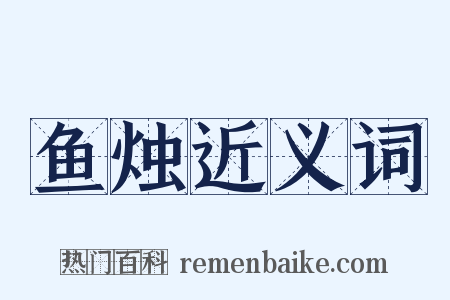 鱼烛近义词是什么意思的图片